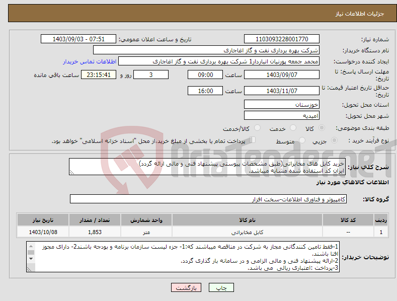 تصویر کوچک آگهی نیاز انتخاب تامین کننده-خرید کابل های مخابراتی(طبق مشخصات پیوستی پیشنهاد فنی و مالی ارائه گردد) ایران کد استفاده شده مشابه میباشد.