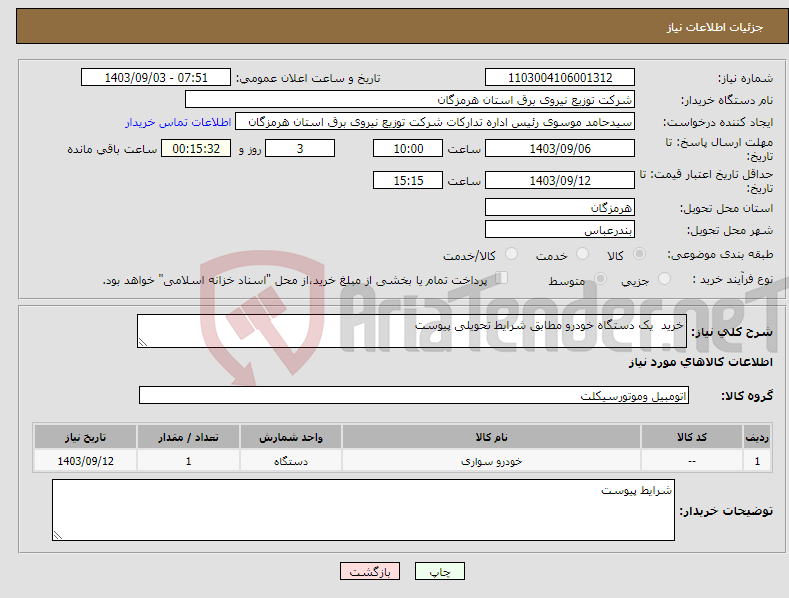 تصویر کوچک آگهی نیاز انتخاب تامین کننده-خرید یک دستگاه خودرو مطابق شرایط تحویلی پیوست