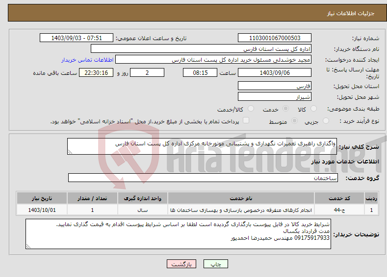 تصویر کوچک آگهی نیاز انتخاب تامین کننده-واگذاری راهبری تعمیرات نگهداری و پشتیبانی موتورخانه مرکزی اداره کل پست استان فارس