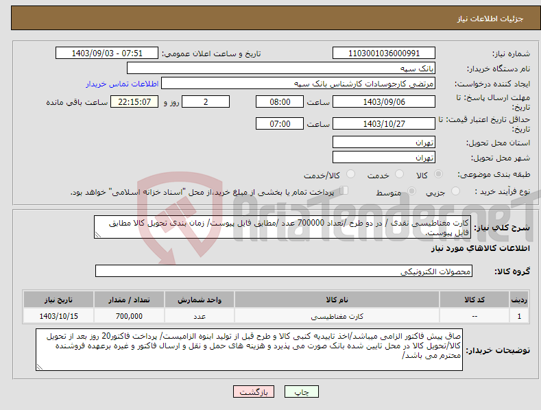 تصویر کوچک آگهی نیاز انتخاب تامین کننده-کارت مغناطیسی نقدی / در دو طرح /تعداد 700000 عدد /مطابق فایل پیوست/ زمان بندی تحویل کالا مطابق فایل پیوست.
