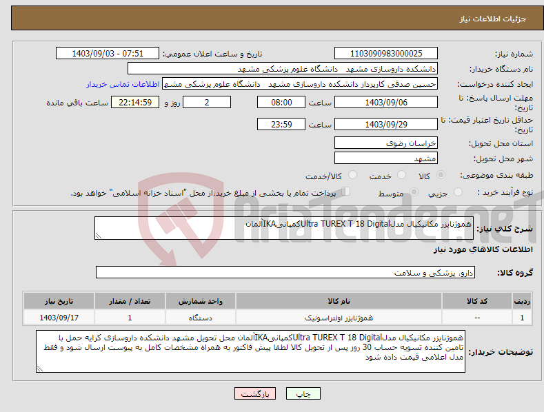 تصویر کوچک آگهی نیاز انتخاب تامین کننده-هموژنایزر مکانیکیال مدلUltra TUREX T 18 DigitalکمپانیIKAآلمان