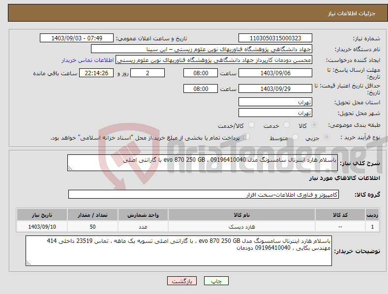 تصویر کوچک آگهی نیاز انتخاب تامین کننده-باسلام هارد اینترنال سامسونگ مدل evo 870 250 GB . 09196410040 با گارانتی اصلی