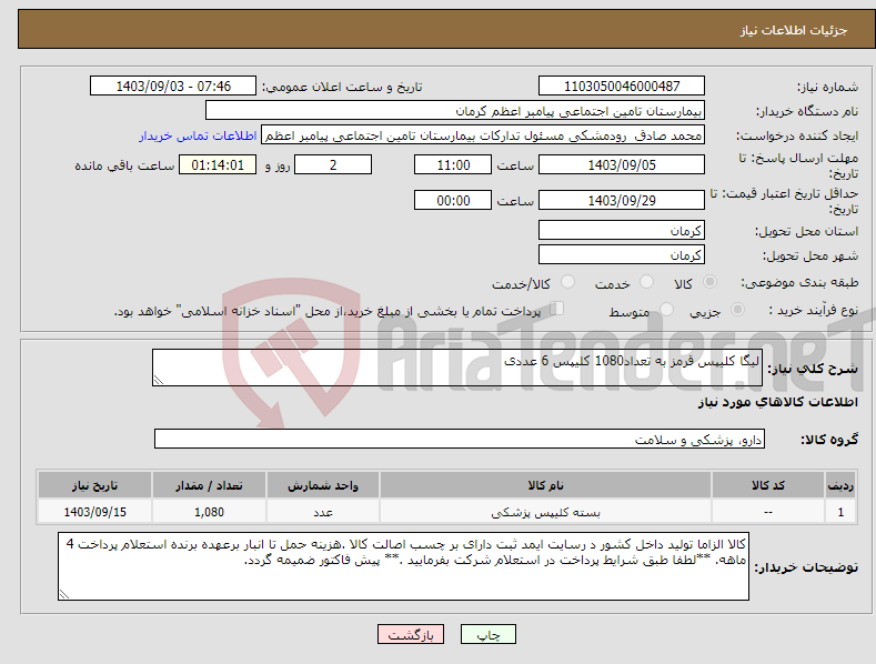 تصویر کوچک آگهی نیاز انتخاب تامین کننده-لیگا کلیپس قرمز به تعداد1080 کلیپس 6 عددی 