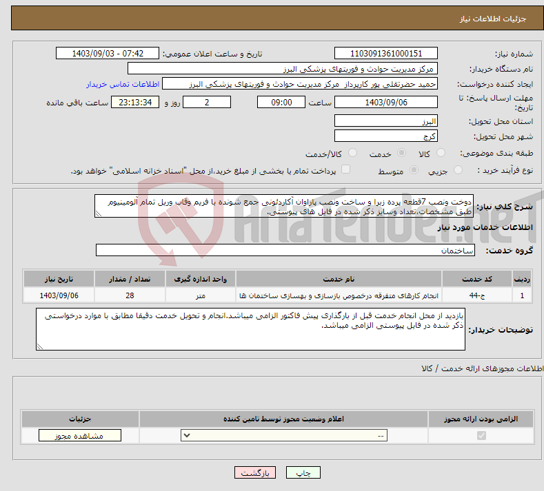 تصویر کوچک آگهی نیاز انتخاب تامین کننده-دوخت ونصب 7قطعه پرده زبرا و ساخت ونصب پاراوان آکاردئونی جمع شونده با فریم وقاب وریل تمام آلومینیوم طبق مشخصات،تعداد وسایز ذکر شده در فایل های پیوستی.