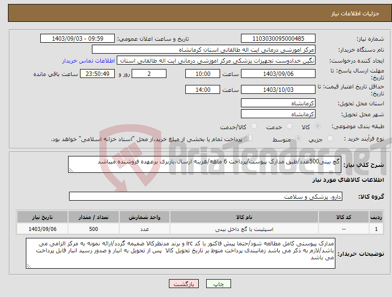 تصویر کوچک آگهی نیاز انتخاب تامین کننده-گچ بینی500عدد/طبق مدارک پیوست/پرداخت 6 ماهه/هزینه ارسال،باربری برعهده فروشنده میباشد