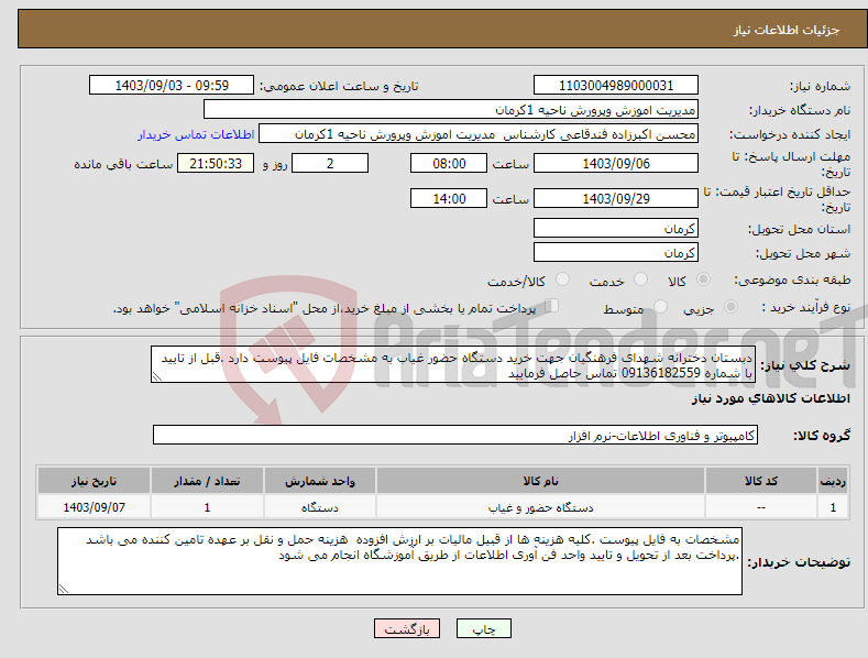 تصویر کوچک آگهی نیاز انتخاب تامین کننده-دبستان دخترانه شهدای فرهنگیان جهت خرید دستگاه حضور غیاب به مشخصات فایل پیوست دارد .قبل از تایید با شماره 09136182559 تماس حاصل فرمایید