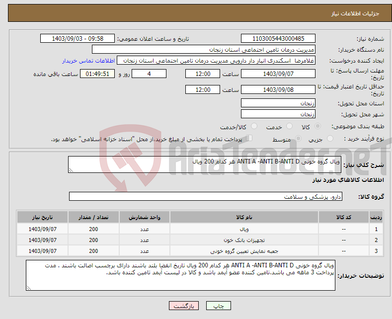 تصویر کوچک آگهی نیاز انتخاب تامین کننده-ویال گروه خونی ANTI A -ANTI B-ANTI D هر کدام 200 ویال 