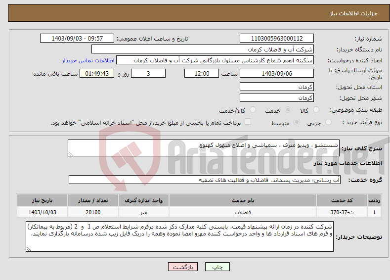 تصویر کوچک آگهی نیاز انتخاب تامین کننده-شستشو ، ویدیو متری ، سمپاشی و اصلاح منهول کهنوج 