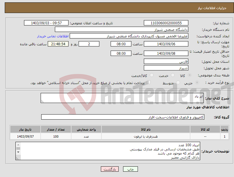 تصویر کوچک آگهی نیاز انتخاب تامین کننده-ایر پاد 