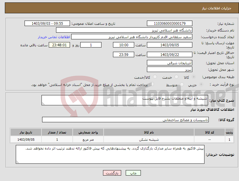 تصویر کوچک آگهی نیاز انتخاب تامین کننده-شیشه و آینه و متعلقات بشرح فایل پیوست