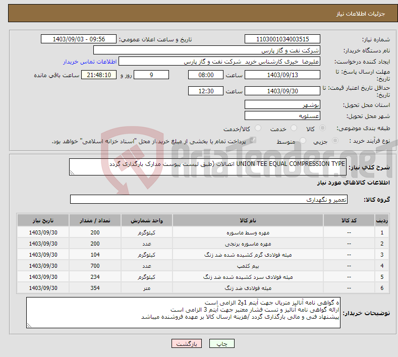 تصویر کوچک آگهی نیاز انتخاب تامین کننده-UNION TEE EQUAL COMPRESSION TYPE اتصالات (طبق لیست پیوست مدارک بارگذاری گردد