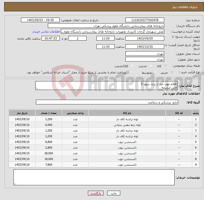 تصویر کوچک آگهی نیاز انتخاب تامین کننده-اقلام مورد نیاز از برند سوپا 5 فایل ضمیمه