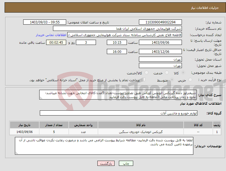 تصویر کوچک آگهی نیاز انتخاب تامین کننده-شیفترلور دنده گیربکس اتوبوس کوباس طبق تصاویر پیوست-تعداد:5عدد-کالای انتخابی جهت تشابه میباشد-نحوه و زمان پرداخت مالی:3ماهه-به فایل پیوست دقت فرمایید