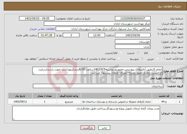 تصویر کوچک آگهی نیاز انتخاب تامین کننده-انجام کارطبق آنالیزهای پیوستی.حضورروزدوشنبه1403/9/5ساعت 8/30درمرکزبهداشت جهت بازدیدازسایت الزامیست وعدم حضور بمنزله انصراف وابطال پیشنهاد میباشد