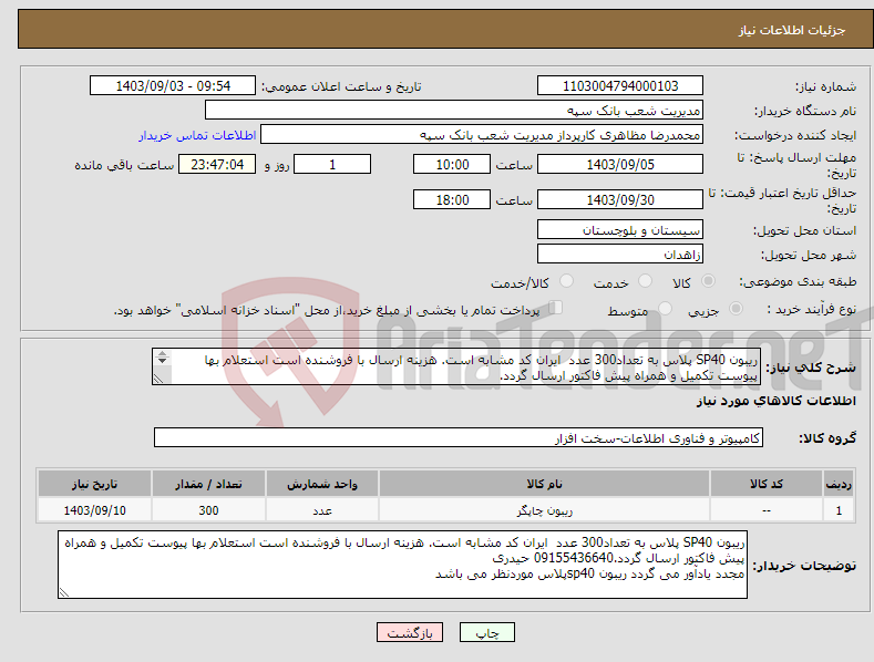 تصویر کوچک آگهی نیاز انتخاب تامین کننده-ریبون SP40 پلاس به تعداد300 عدد ایران کد مشابه است. هزینه ارسال با فروشنده است استعلام بها پیوست تکمیل و همراه پیش فاکتور ارسال گردد. 