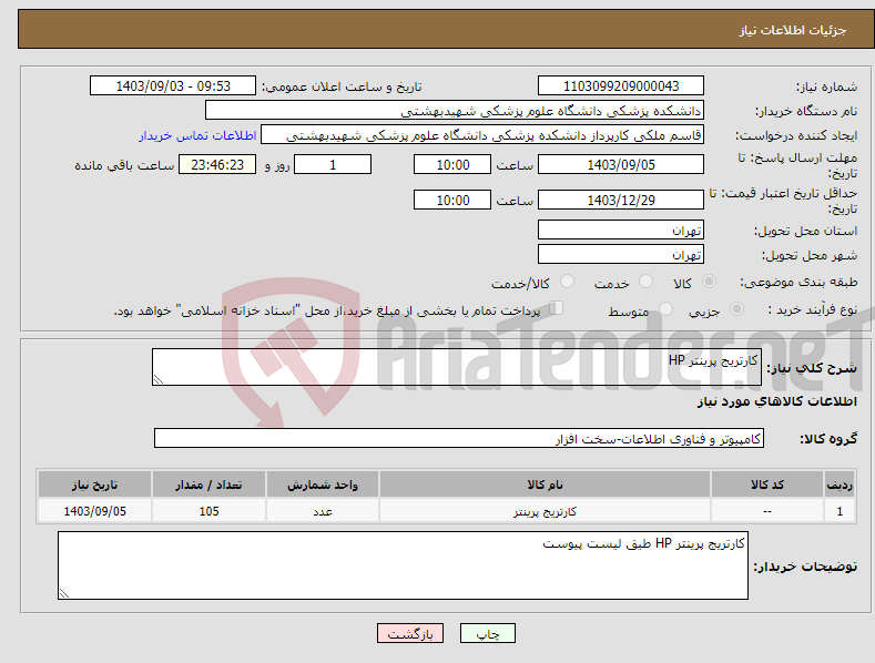 تصویر کوچک آگهی نیاز انتخاب تامین کننده-کارتریج پرینتر HP