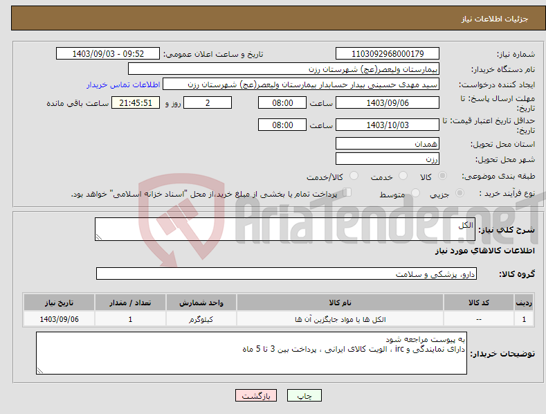 تصویر کوچک آگهی نیاز انتخاب تامین کننده-الکل