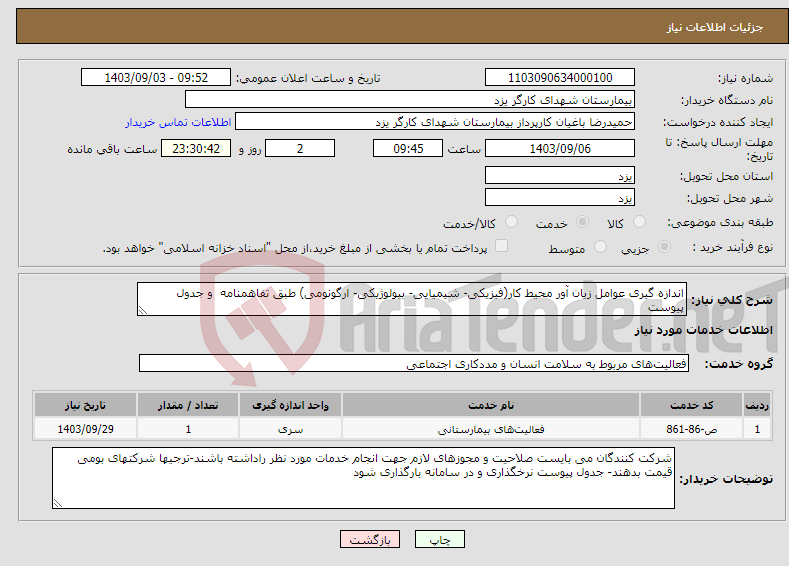 تصویر کوچک آگهی نیاز انتخاب تامین کننده-اندازه گیری عوامل زیان آور محیط کار(فیزیکی- شیمیایی- بیولوژیکی- ارگونومی) طبق تفاهمنامه و جدول پیوست 