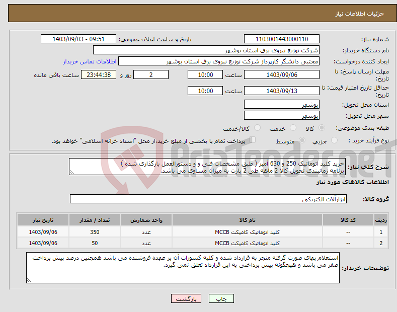 تصویر کوچک آگهی نیاز انتخاب تامین کننده-خرید کلید اتوماتیک 250 و 630 آمپر ( طبق مشخصات فنی و و دستورالعمل بارگذاری شده ) برنامه زمانبندی تحویل کالا 2 ماهه طی 2 پارت به میزان مساوی می باشد.