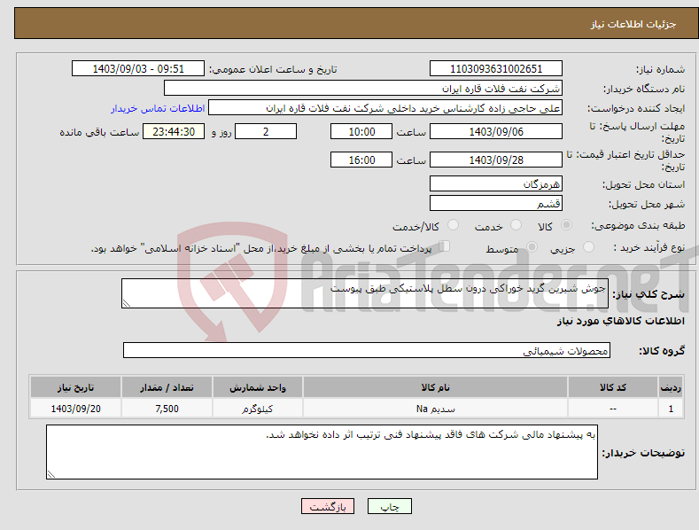 تصویر کوچک آگهی نیاز انتخاب تامین کننده-جوش شیرین گرید خوراکی درون سطل پلاستیکی طبق پیوست