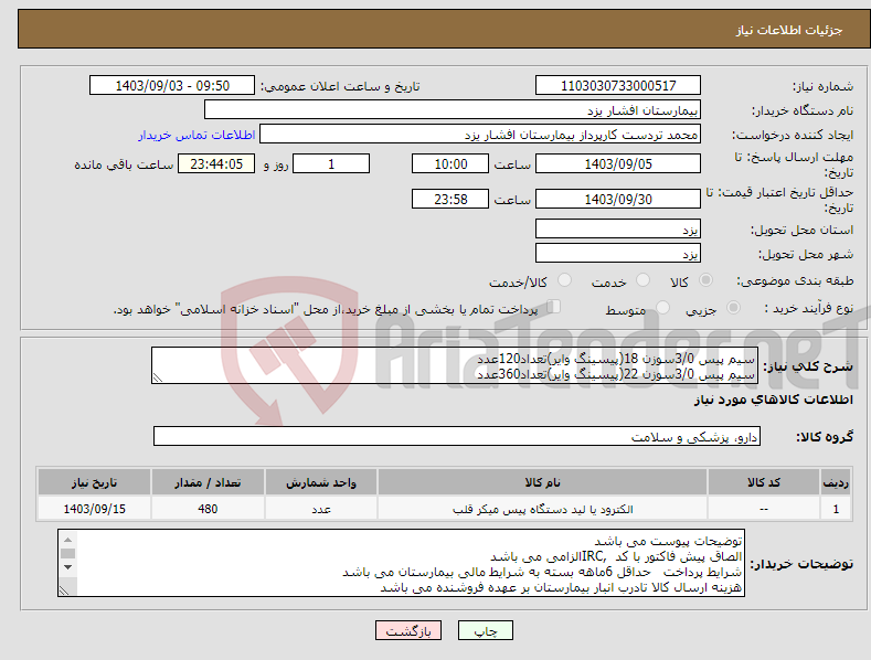 تصویر کوچک آگهی نیاز انتخاب تامین کننده-سیم پیس 3/0سوزن 18(پیسینگ وایر)تعداد120عدد سیم پیس 3/0سوزن 22(پیسینگ وایر)تعداد360عدد