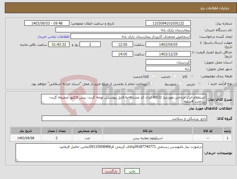 تصویر کوچک آگهی نیاز انتخاب تامین کننده-استعلام ابزار جراحی موردنیاز NICU-ایران کد مشابه-به فایل پیوستی توجه گردد- پیش فاکتور ضمیمه گردد- پرداخت 4ماهه