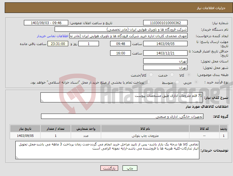 تصویر کوچک آگهی نیاز انتخاب تامین کننده-71 قلم ملزومات اداری طبق مشخصات پیوست