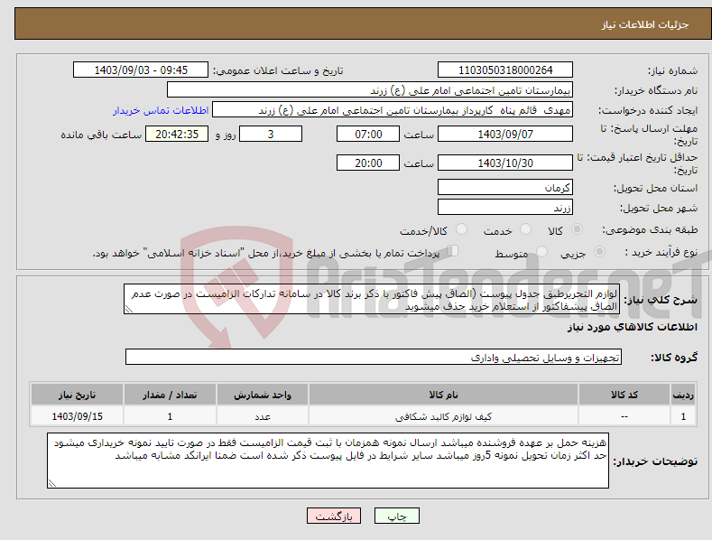 تصویر کوچک آگهی نیاز انتخاب تامین کننده-لوازم التحریرطبق جدول پیوست (الصاق پیش فاکتور با ذکر برند کالا در سامانه تدارکات الزامیست در صورت عدم الصاق پیشفاکتور از استعلام خرید حذف میشوید