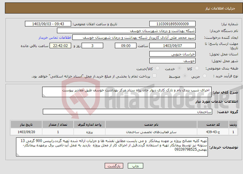 تصویر کوچک آگهی نیاز انتخاب تامین کننده- اجرای شیب بندی بام و نازک کاری دیوار جان پناه ستاد مرکز بهداشت خوسف طبق مقادیر پیوست