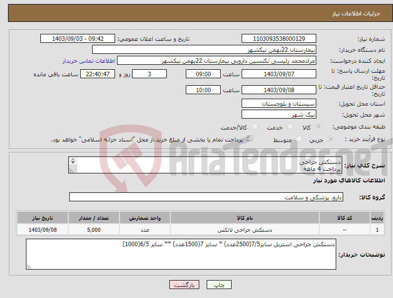 تصویر کوچک آگهی نیاز انتخاب تامین کننده-دستکش جراحی پرداخت 4 ماهه هزینه ی حمل بار با فروشنده 09153453164 رئیسی