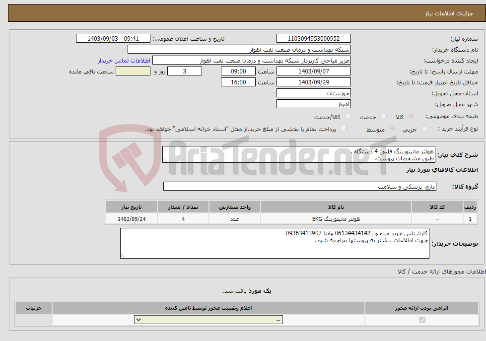 تصویر کوچک آگهی نیاز انتخاب تامین کننده-هولتر مانیتورینگ قلبی 4 دستگاه . طبق مشخصات پیوست.