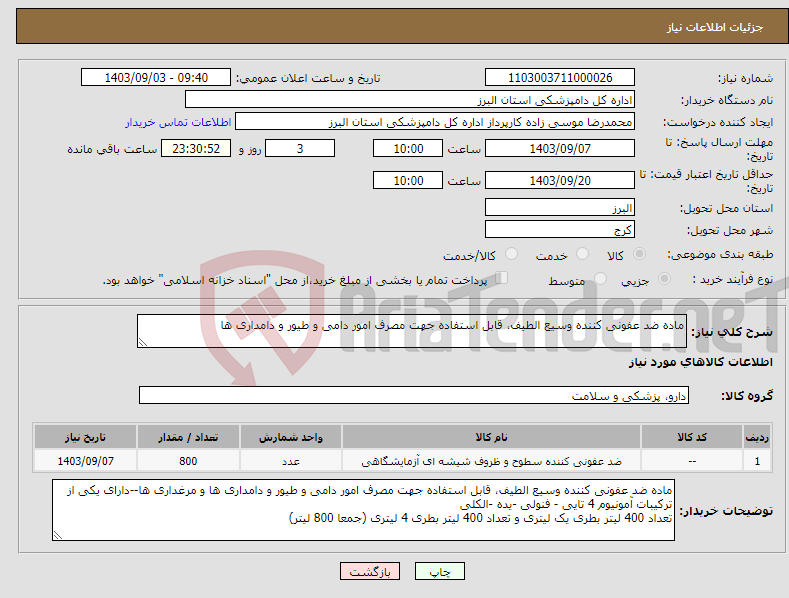 تصویر کوچک آگهی نیاز انتخاب تامین کننده-ماده ضد عفونی کننده وسیع الطیف، قابل استفاده جهت مصرف امور دامی و طیور و دامداری ها