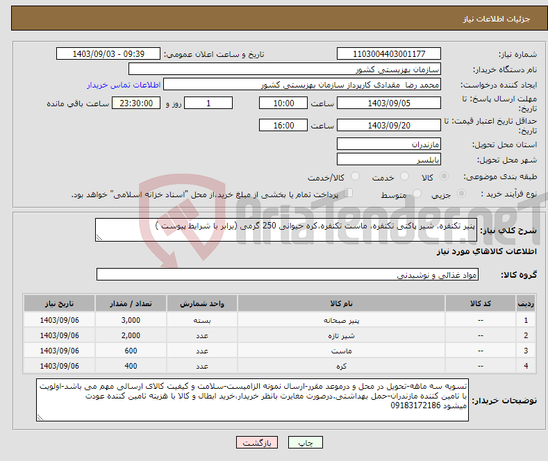 تصویر کوچک آگهی نیاز انتخاب تامین کننده-پنیر تکنفره، شیر پاکتی تکنفره، ماست تکنفره،کره حیوانی 250 گرمی (برابر با شرایط پیوست )