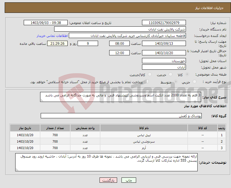 تصویر کوچک آگهی نیاز انتخاب تامین کننده-3 قلم به تعداد 2100 عدد اتکیت اسم وسردوشی /پیشنهاد فنی و مالی به صورت جداگانه الزامی می باشد 