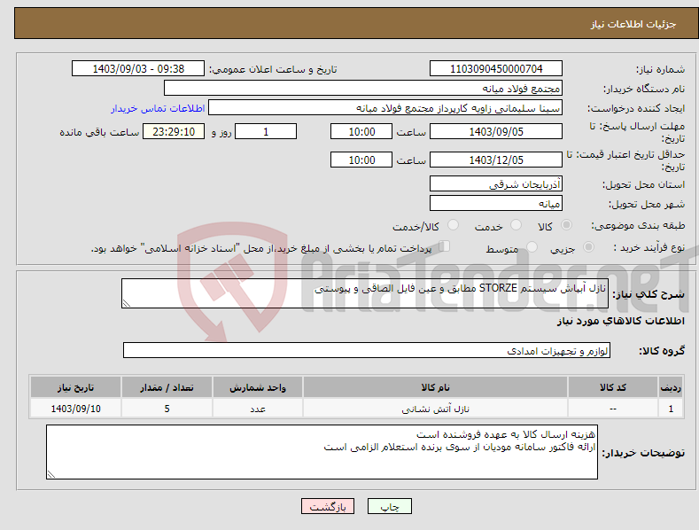 تصویر کوچک آگهی نیاز انتخاب تامین کننده-نازل آبپاش سیستم STORZE مطابق و عین فایل الصاقی و پیوستی