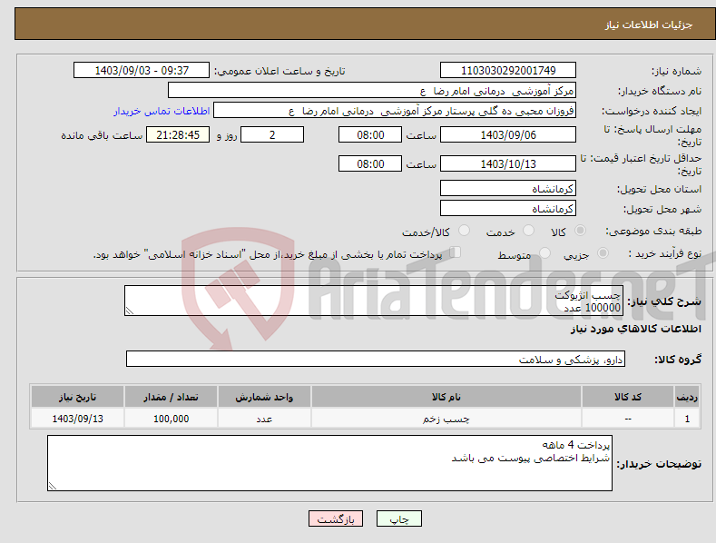 تصویر کوچک آگهی نیاز انتخاب تامین کننده-چسب انژیوکت 100000 عدد 