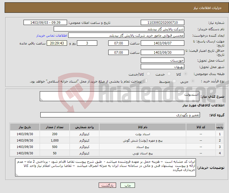 تصویر کوچک آگهی نیاز انتخاب تامین کننده-استدبولت