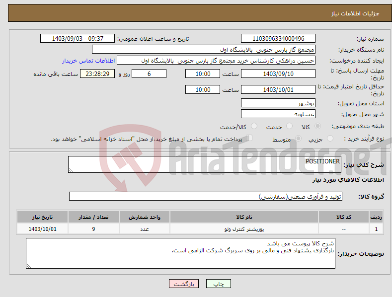 تصویر کوچک آگهی نیاز انتخاب تامین کننده-POSITIONER 