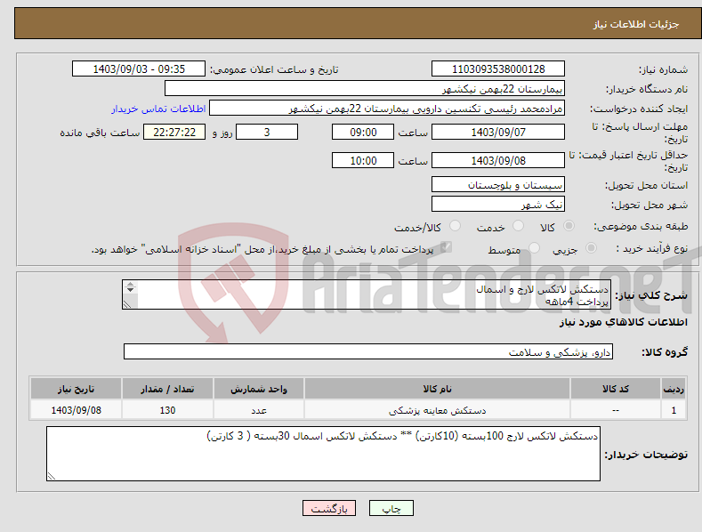 تصویر کوچک آگهی نیاز انتخاب تامین کننده-دستکش لاتکس لارج و اسمال پرداخت 4ماهه هزینه ی حمل بار با فروشنده 09153453164رئیسی