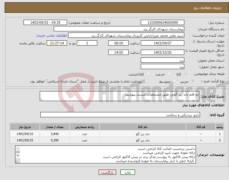 تصویر کوچک آگهی نیاز انتخاب تامین کننده-دو قلم باند زیر گچی طبق مشخصات لیست پیوست