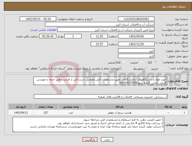 تصویر کوچک آگهی نیاز انتخاب تامین کننده-خرید مواد و دستگاههای آزمایشگاهی طبق مشخصات فنی.مقتضی است قبل از قیمت دهی حتما با مهندس گرجی تماس گرفته شود09914107636