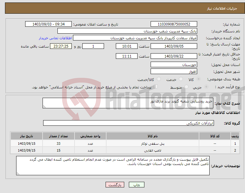 تصویر کوچک آگهی نیاز انتخاب تامین کننده-خرید روشنایی شعبه گتوند برند مازی نور