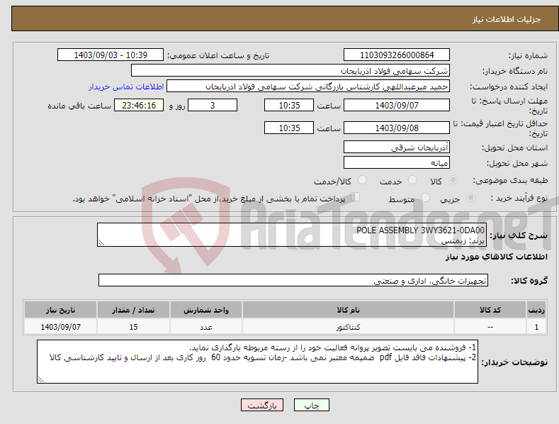 تصویر کوچک آگهی نیاز انتخاب تامین کننده-POLE ASSEMBLY 3WY3621-0DA00 برند: زیمنس