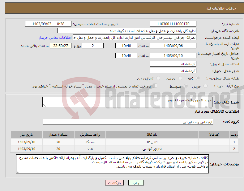 تصویر کوچک آگهی نیاز انتخاب تامین کننده-خرید آی پی فون- مرحله دوم