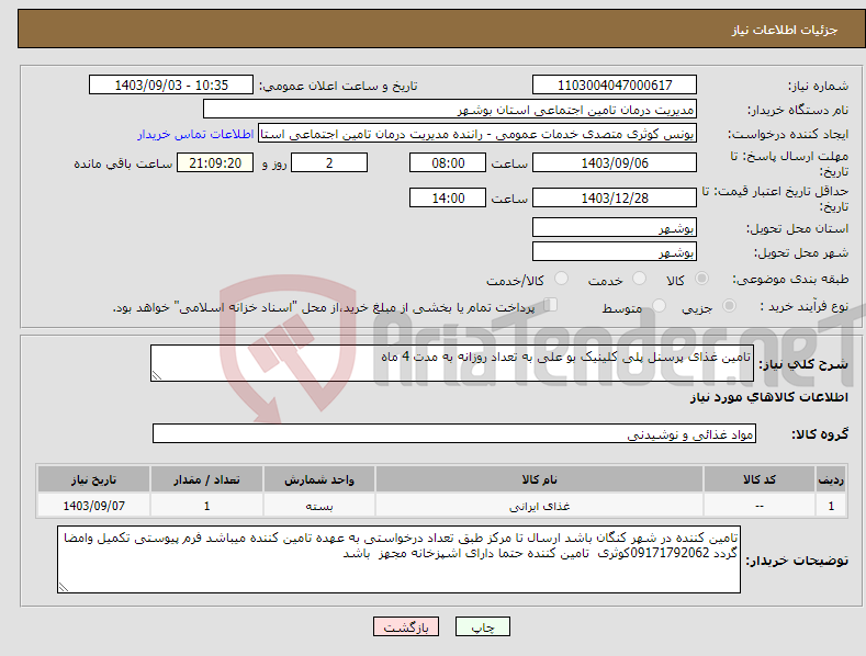 تصویر کوچک آگهی نیاز انتخاب تامین کننده-تامین غذای پرسنل پلی کلینیک بو علی به تعداد روزانه به مدت 4 ماه