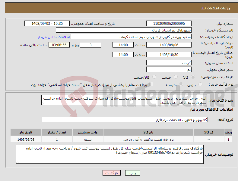 تصویر کوچک آگهی نیاز انتخاب تامین کننده-آنتی ویروس سازمانی پادویش طبق مشخصات فایل پیوست/بارگزاری مدارک شرکت جهت تاییدیه اداره حراست شهرداری بم الزامی می باشد.