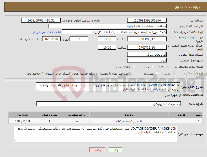 تصویر کوچک آگهی نیاز انتخاب تامین کننده-VOLTAGE DIVIDER P/N:DKB-10N طبق مشخصات فنی فایل پیوست (به پیشنهادات مالی فاقد پیشنهادفنی ترتیب اثر داده نخواهد شد) قطعات ایران تابلو
