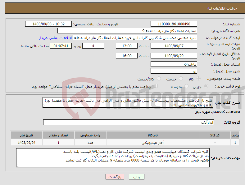 تصویر کوچک آگهی نیاز انتخاب تامین کننده-فلنج باز کن طبق مشخصات پیوست-ارائه پیش فاکتور مالی و فنی الزامی می باشد -هزینه حمل تا مقصد( نور) به عهده فروشنده می باشد 