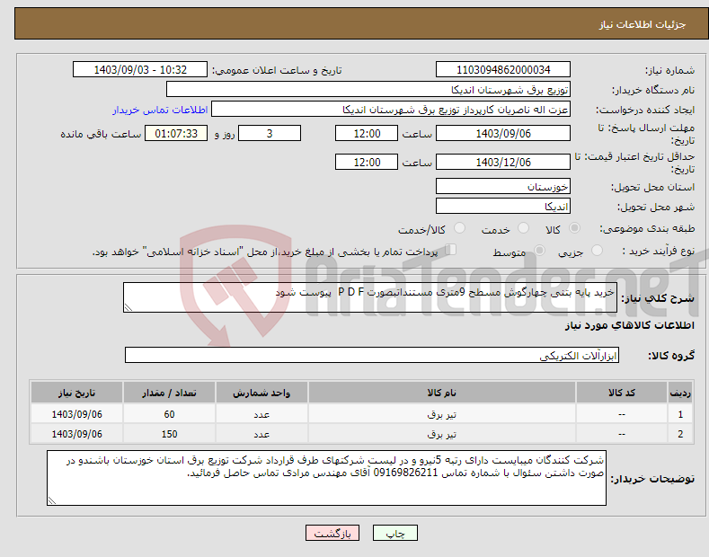 تصویر کوچک آگهی نیاز انتخاب تامین کننده-خرید پایه بتنی چهارگوش مسطح 9متری مستنداتبصورت P D F پیوست شود