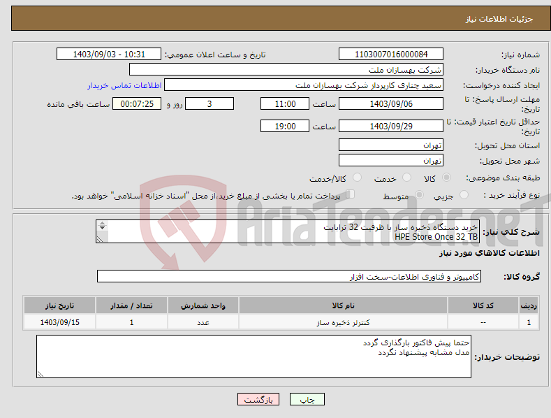 تصویر کوچک آگهی نیاز انتخاب تامین کننده-خرید دستگاه ذخیره ساز با ظرفیت 32 ترابایت HPE Store Once 32 TB EMC Data Domain 32 TB